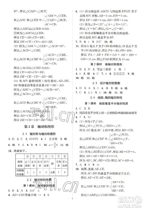 江苏凤凰美术出版社2022南通小题课时提优作业本八年级上册数学江苏版参考答案