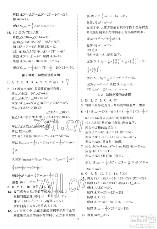 江苏凤凰美术出版社2022南通小题课时提优作业本八年级上册数学江苏版参考答案