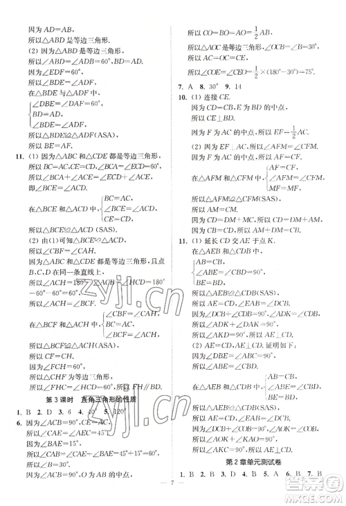 江苏凤凰美术出版社2022南通小题课时提优作业本八年级上册数学江苏版参考答案