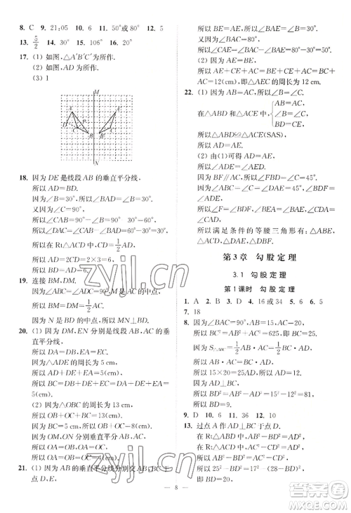 江苏凤凰美术出版社2022南通小题课时提优作业本八年级上册数学江苏版参考答案