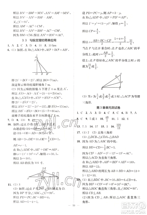 江苏凤凰美术出版社2022南通小题课时提优作业本八年级上册数学江苏版参考答案