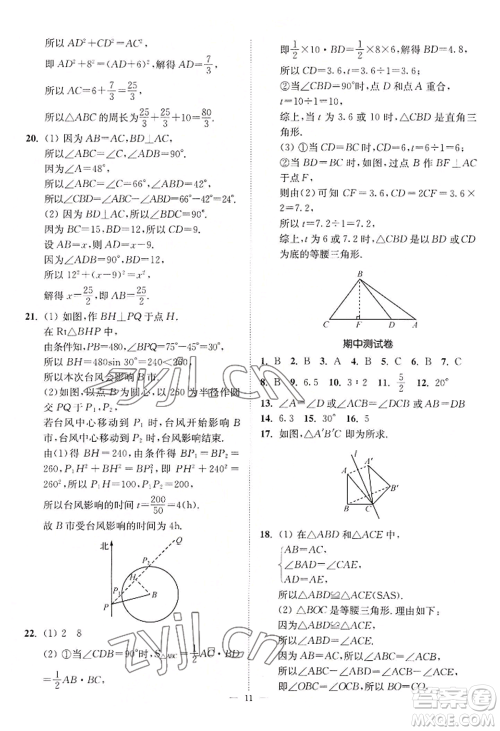 江苏凤凰美术出版社2022南通小题课时提优作业本八年级上册数学江苏版参考答案