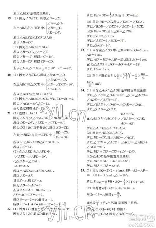 江苏凤凰美术出版社2022南通小题课时提优作业本八年级上册数学江苏版参考答案