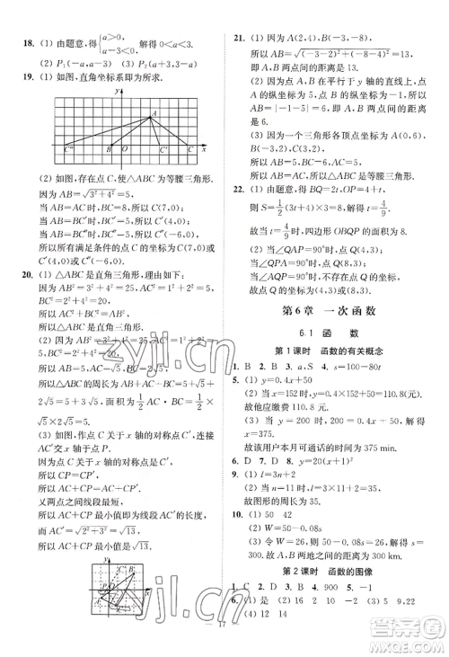 江苏凤凰美术出版社2022南通小题课时提优作业本八年级上册数学江苏版参考答案