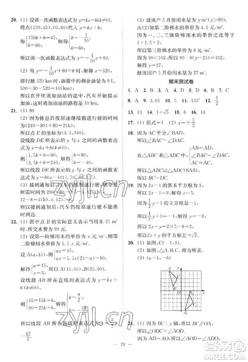 江苏凤凰美术出版社2022南通小题课时提优作业本八年级上册数学江苏版参考答案