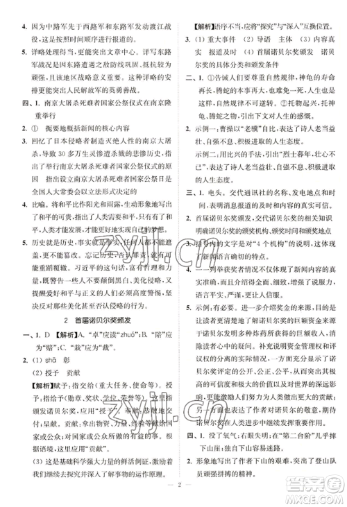 延边大学出版社2022南通小题课时提优作业本八年级上册语文人教版参考答案