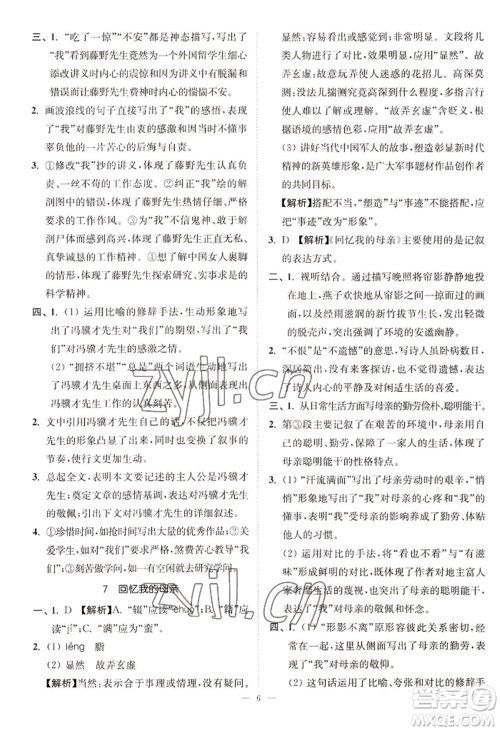 延边大学出版社2022南通小题课时提优作业本八年级上册语文人教版参考答案