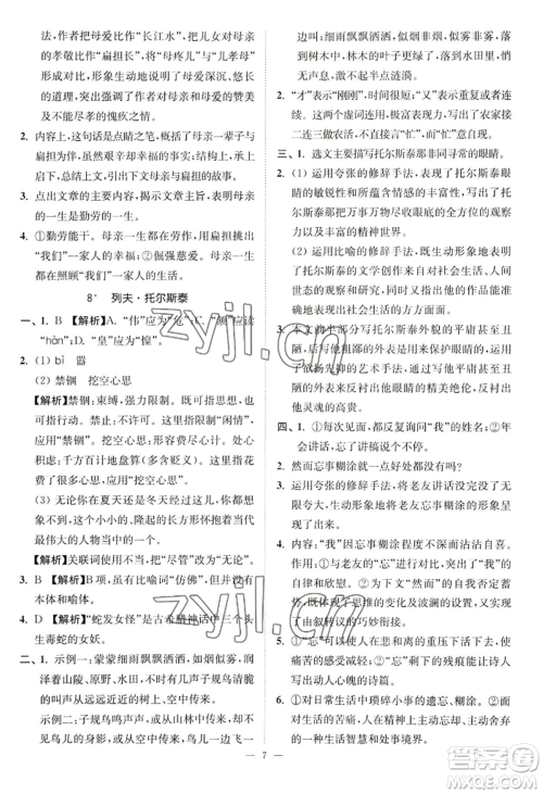 延边大学出版社2022南通小题课时提优作业本八年级上册语文人教版参考答案