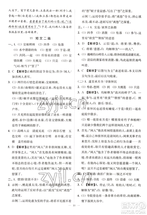 延边大学出版社2022南通小题课时提优作业本八年级上册语文人教版参考答案