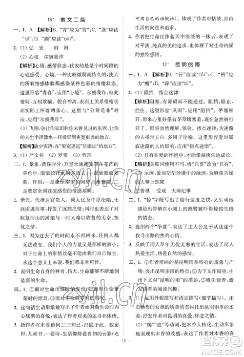 延边大学出版社2022南通小题课时提优作业本八年级上册语文人教版参考答案