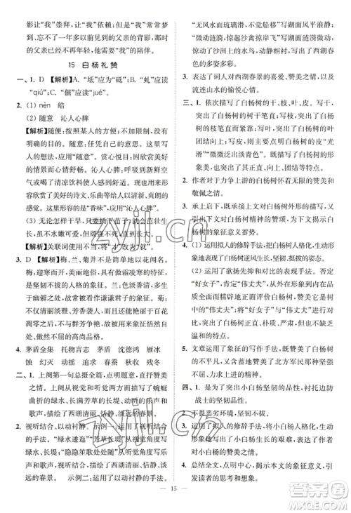 延边大学出版社2022南通小题课时提优作业本八年级上册语文人教版参考答案