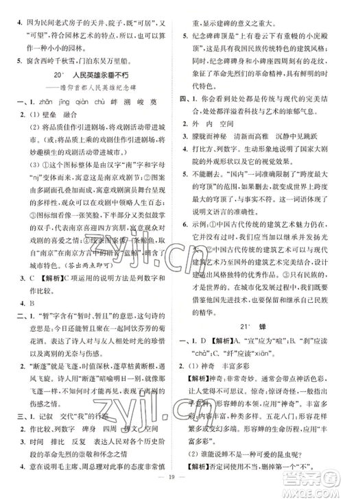 延边大学出版社2022南通小题课时提优作业本八年级上册语文人教版参考答案
