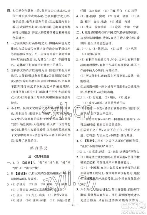 延边大学出版社2022南通小题课时提优作业本八年级上册语文人教版参考答案