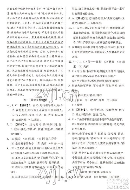 延边大学出版社2022南通小题课时提优作业本八年级上册语文人教版参考答案
