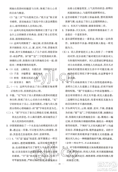 延边大学出版社2022南通小题课时提优作业本八年级上册语文人教版参考答案