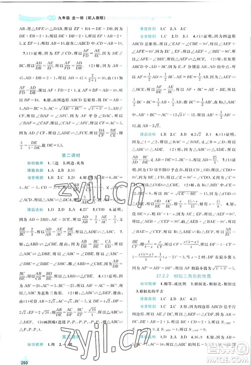 广西师范大学出版社2022新课程学习与测评同步学习九年级数学全一册人教版答案