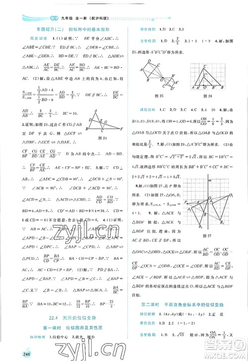 广西师范大学出版社2022新课程学习与测评同步学习九年级数学全一册沪科版答案