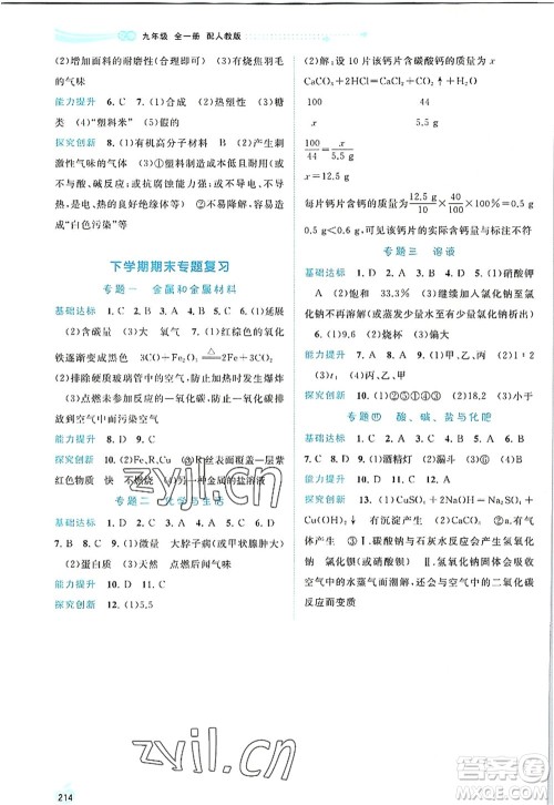 广西师范大学出版社2022新课程学习与测评同步学习九年级化学全一册人教版答案 广西师范大学出版社2022新课程学习与测评同步学习九年级化学全一册人教版答案