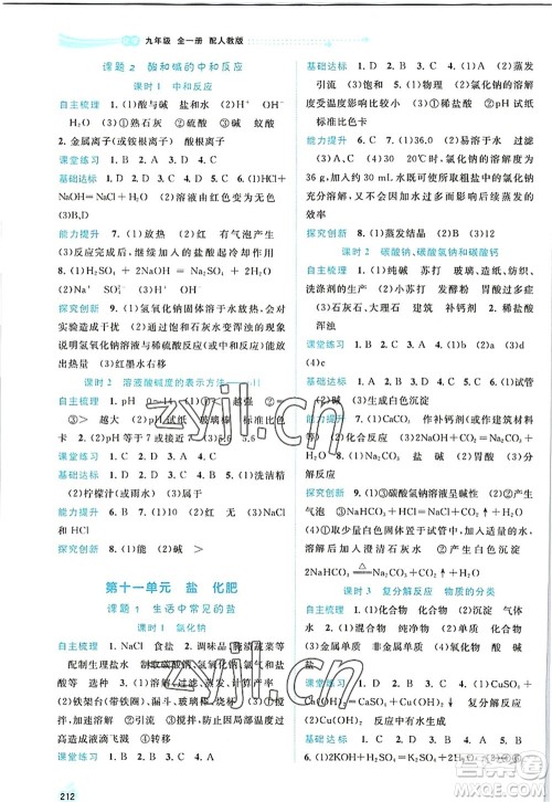 广西师范大学出版社2022新课程学习与测评同步学习九年级化学全一册人教版答案 广西师范大学出版社2022新课程学习与测评同步学习九年级化学全一册人教版答案