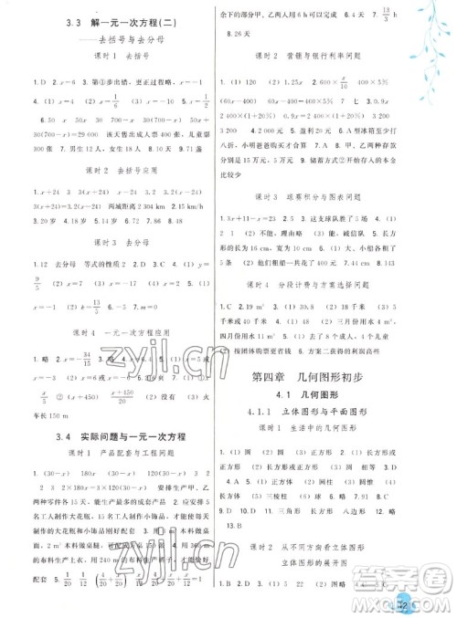 福建人民出版社2022秋顶尖课课练数学七年级上册人教版答案