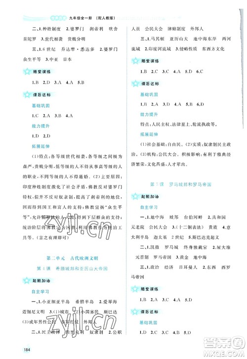 广西师范大学出版社2022新课程学习与测评同步学习九年级历史全一册人教版答案