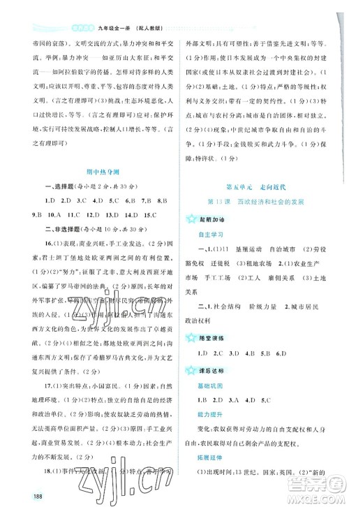 广西师范大学出版社2022新课程学习与测评同步学习九年级历史全一册人教版答案