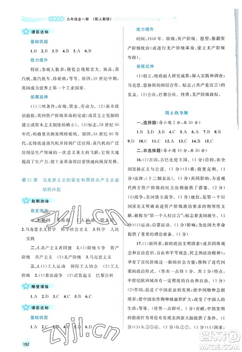广西师范大学出版社2022新课程学习与测评同步学习九年级历史全一册人教版答案 广西师范大学出版社2022新课程学习与测评同步学习九年级历史全一册人教版答案