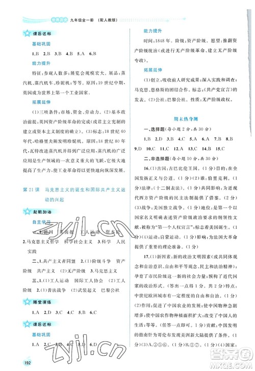 广西师范大学出版社2022新课程学习与测评同步学习九年级历史全一册人教版答案