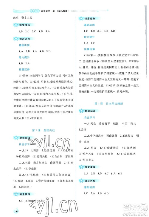 广西师范大学出版社2022新课程学习与测评同步学习九年级历史全一册人教版答案