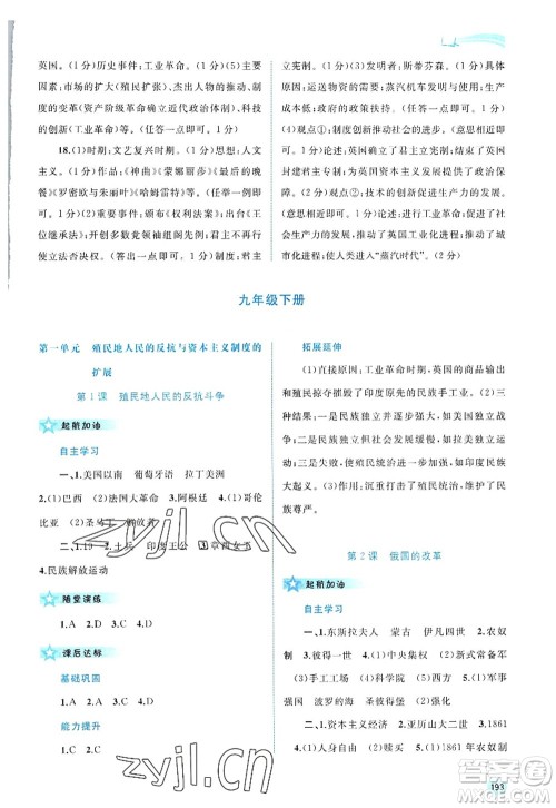 广西师范大学出版社2022新课程学习与测评同步学习九年级历史全一册人教版答案 广西师范大学出版社2022新课程学习与测评同步学习九年级历史全一册人教版答案