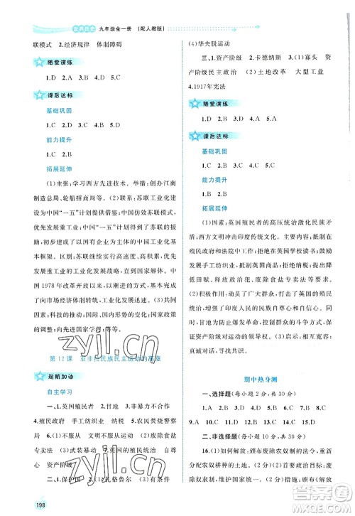 广西师范大学出版社2022新课程学习与测评同步学习九年级历史全一册人教版答案