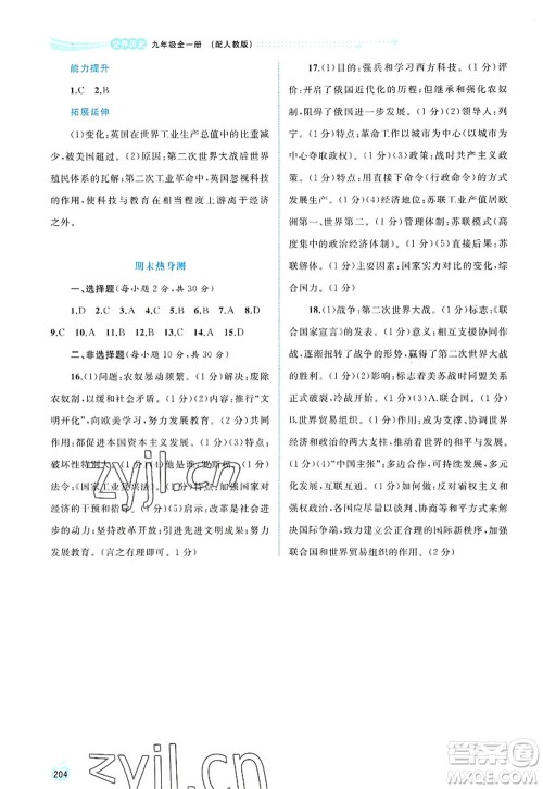 广西师范大学出版社2022新课程学习与测评同步学习九年级历史全一册人教版答案