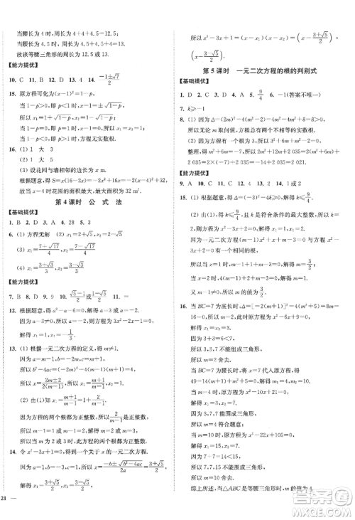 延边大学出版社2022南通小题课时作业本九年级上册数学苏科版江苏专版参考答案