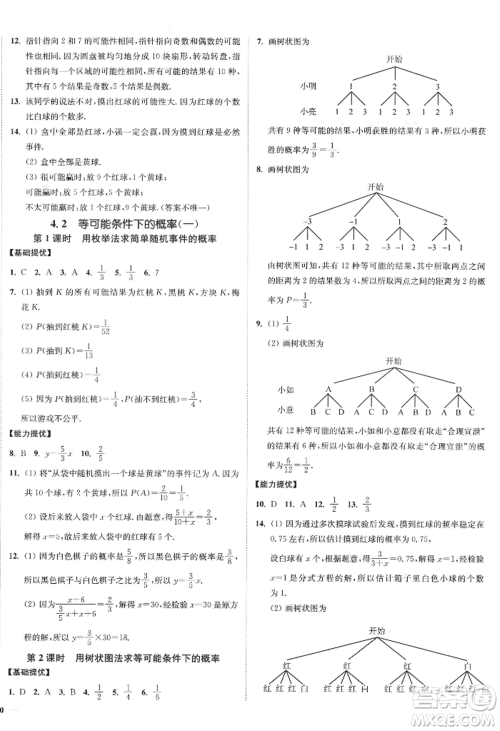 延边大学出版社2022南通小题课时作业本九年级上册数学苏科版江苏专版参考答案