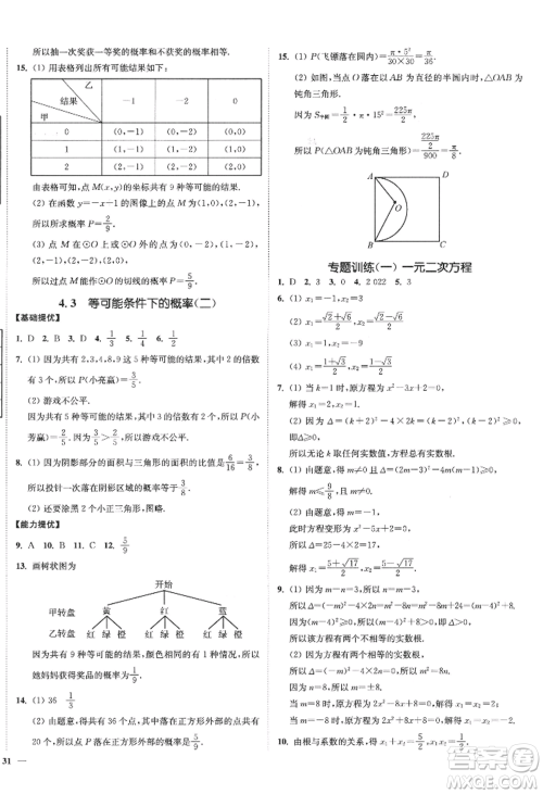 延边大学出版社2022南通小题课时作业本九年级上册数学苏科版江苏专版参考答案