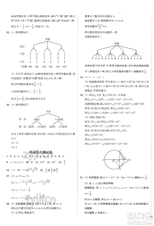 延边大学出版社2022南通小题课时作业本九年级上册数学苏科版江苏专版参考答案 延边大学出版社2022南通小题课时作业本九年级上册数学苏科版江苏专版参考答案