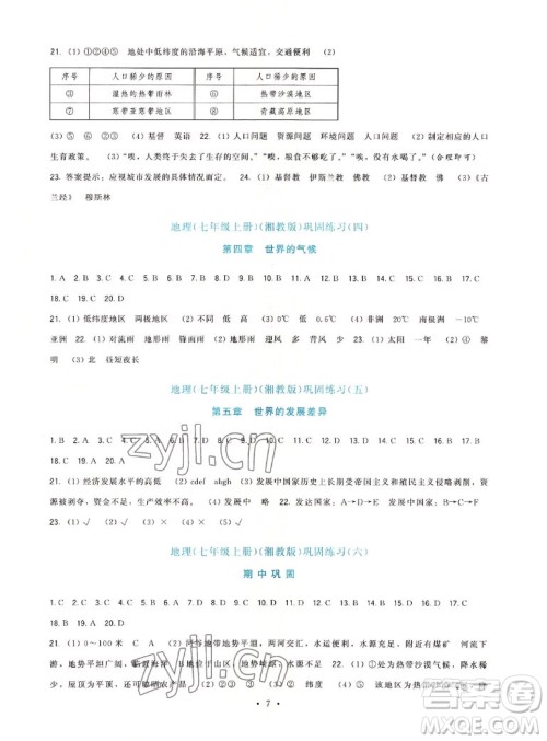 福建人民出版社2022秋顶尖课课练地理七年级上册湘教版答案