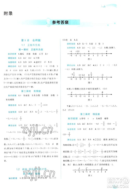 广西师范大学出版社2022新课程学习与测评同步学习七年级数学上册沪科版答案