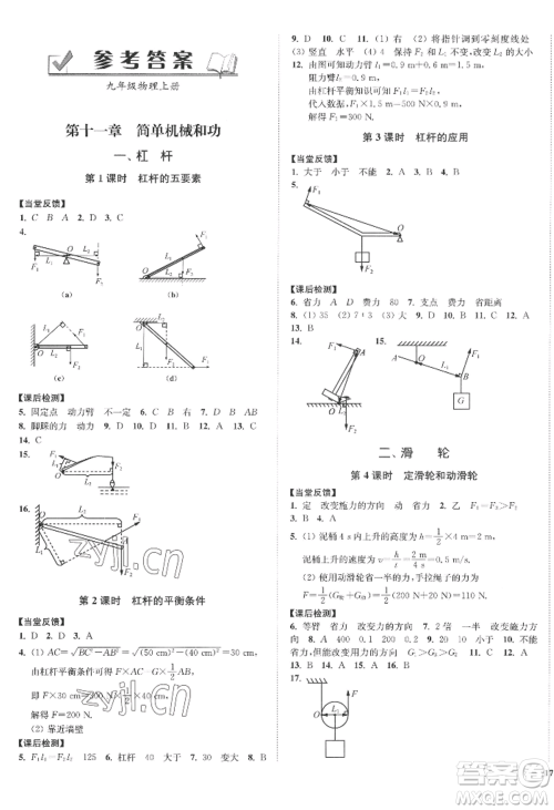 延边大学出版社2022南通小题课时作业本九年级上册物理苏科版江苏专版参考答案 延边大学出版社2022南通小题课时作业本九年级上册物理苏科版江苏专版参考答案
