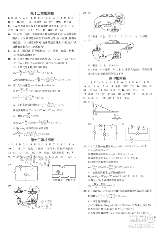 延边大学出版社2022南通小题课时作业本九年级上册物理苏科版江苏专版参考答案 延边大学出版社2022南通小题课时作业本九年级上册物理苏科版江苏专版参考答案