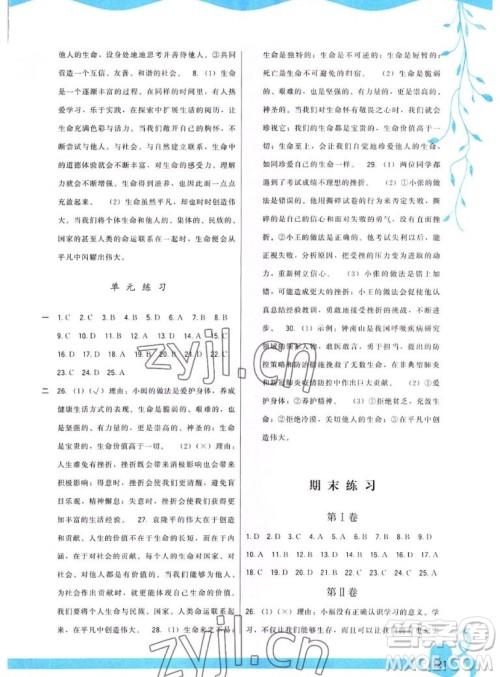 福建人民出版社2022秋顶尖课课练道德与法治七年级上册人教版答案