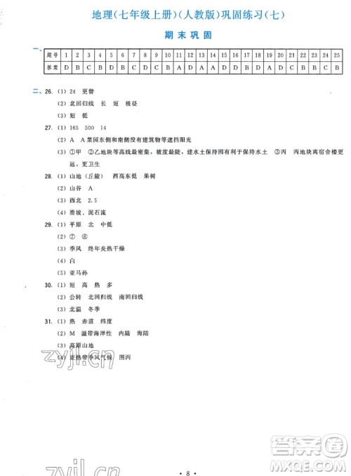 福建人民出版社2022秋顶尖课课练地理七年级上册人教版答案