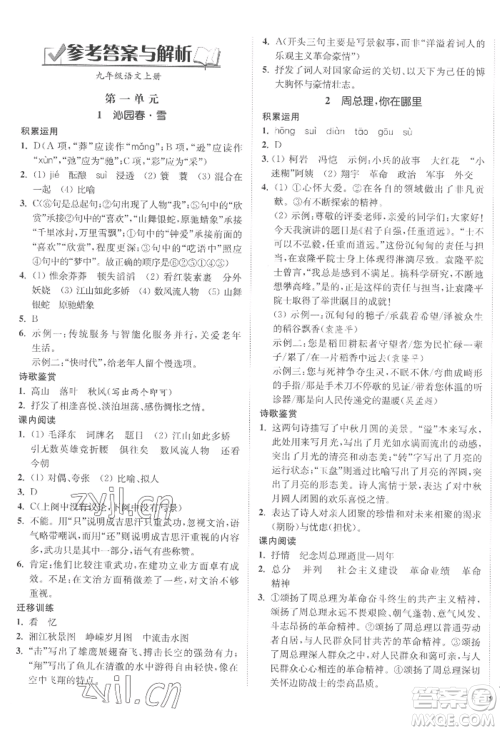 延边大学出版社2022南通小题课时作业本九年级上册语文人教版参考答案 延边大学出版社2022南通小题课时作业本九年级上册语文人教版参考答案