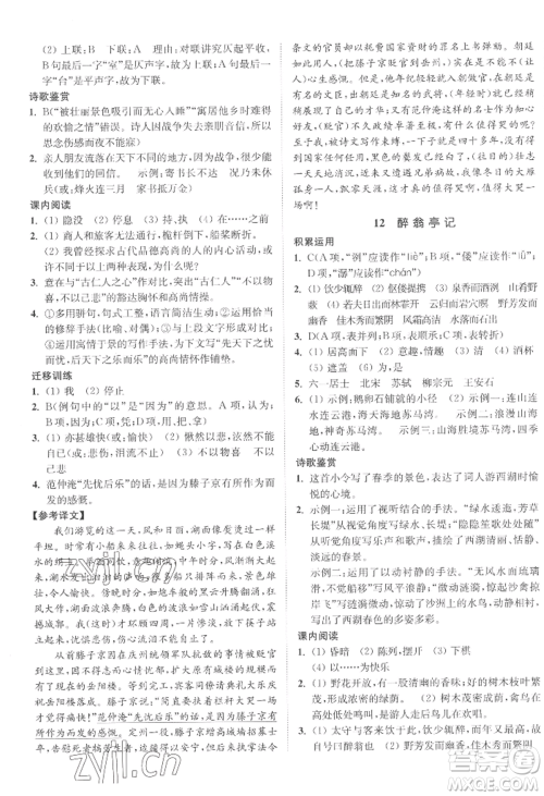 延边大学出版社2022南通小题课时作业本九年级上册语文人教版参考答案