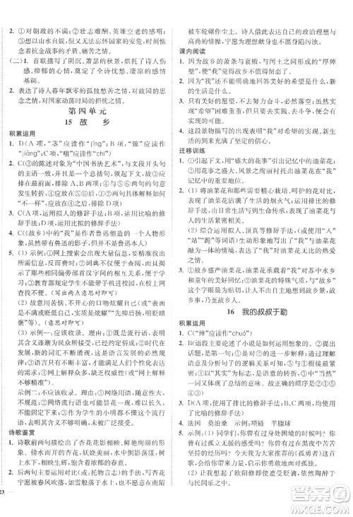 延边大学出版社2022南通小题课时作业本九年级上册语文人教版参考答案 延边大学出版社2022南通小题课时作业本九年级上册语文人教版参考答案