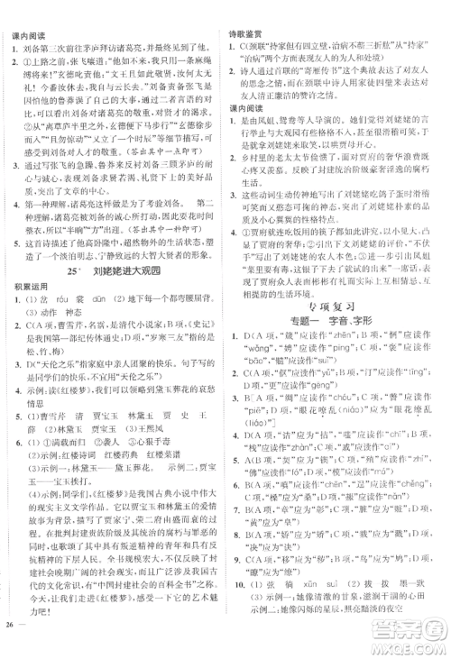 延边大学出版社2022南通小题课时作业本九年级上册语文人教版参考答案