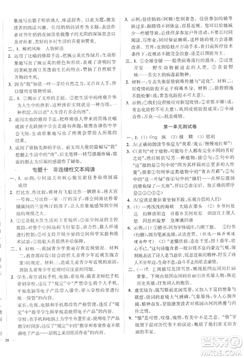 延边大学出版社2022南通小题课时作业本九年级上册语文人教版参考答案