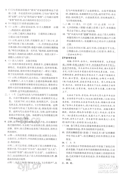 延边大学出版社2022南通小题课时作业本九年级上册语文人教版参考答案 延边大学出版社2022南通小题课时作业本九年级上册语文人教版参考答案