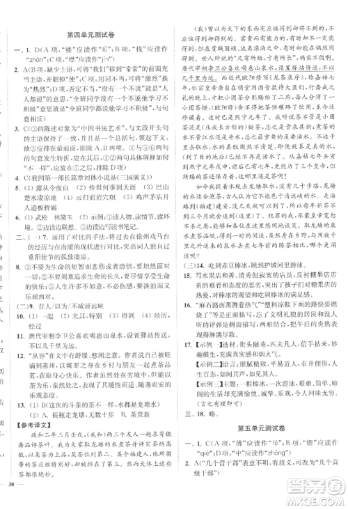 延边大学出版社2022南通小题课时作业本九年级上册语文人教版参考答案