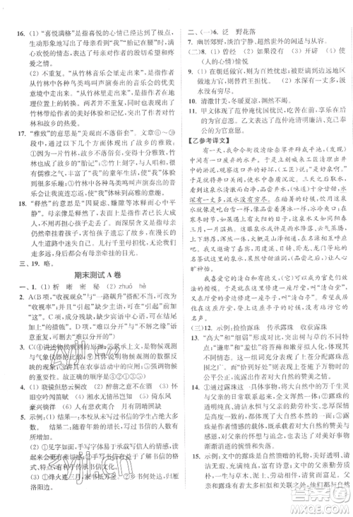 延边大学出版社2022南通小题课时作业本九年级上册语文人教版参考答案